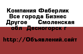 Компания Фаберлик - Все города Бизнес » Другое   . Смоленская обл.,Десногорск г.